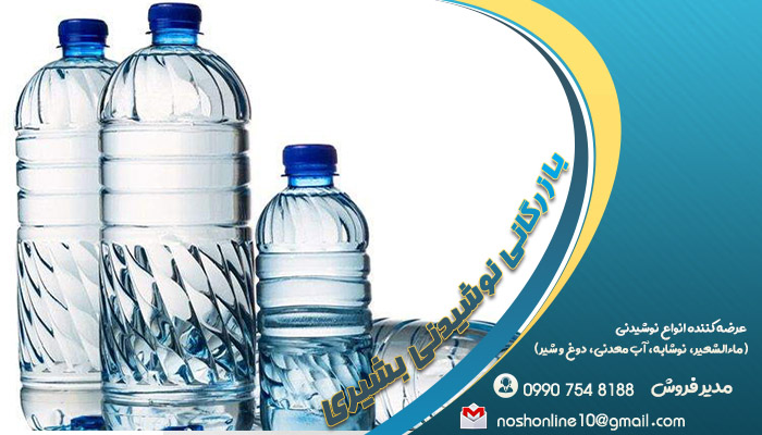 لیست قیمت آب معدنی | فروش عمده آب معدنی ارزان